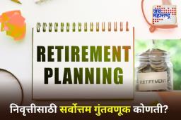 Retirement Planning Tips: सेवानिवृत्तीनंतर NPS, EPF आणि Mutual Funds यापैकी कोण देईल जास्त फायदा? जाणून घ्या
