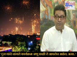 MNS Diwali Deepotsav Mumbai: ‘दीपोत्सवाचं श्रेय लाटण्याचा प्रयत्न’, मनसेकडून सरकारच्या पर्यटन विभागाची कानउघडणी; म्हणाले, ‘हा उमदेपणा नाही!’