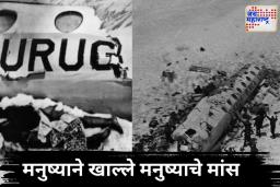 1972 Plane Crash: मानवाने खाल्ले मानवाचे मांस; उरुग्वेयन एअर फोर्स फ्लाइट 571 ची हृदयद्रावक घटना
