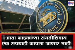 RBI Banking Rules: बँकांच्या मनमानीला ‘फुलस्टॉप”; RBI चा मोठा निर्णय, नको असलेले कॉल्स आणि सक्तीचा विमा आता इतिहास जमा; पाहा काय आहेत नवे नियम