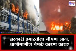 Fire News: 10 मजली शासकीय इमारतीला भीषण आग; विधानसभा निवडणुकीत वापरलेल्या 4 हजार EVM जळून खाक