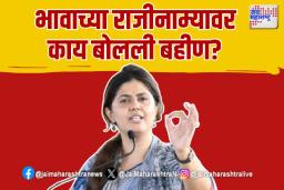 Pankaja on Dhananjay Munde Resignation: भावाच्या राजीनाम्यावर काय बोलली बहीण?