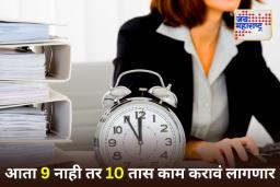 Working Hours: महाराष्ट्र सरकारचा मोठा निर्णय! खाजगी क्षेत्रात कामाचे तास वाढले; आता दररोज 10 तास ड्युटी करावी लागणार