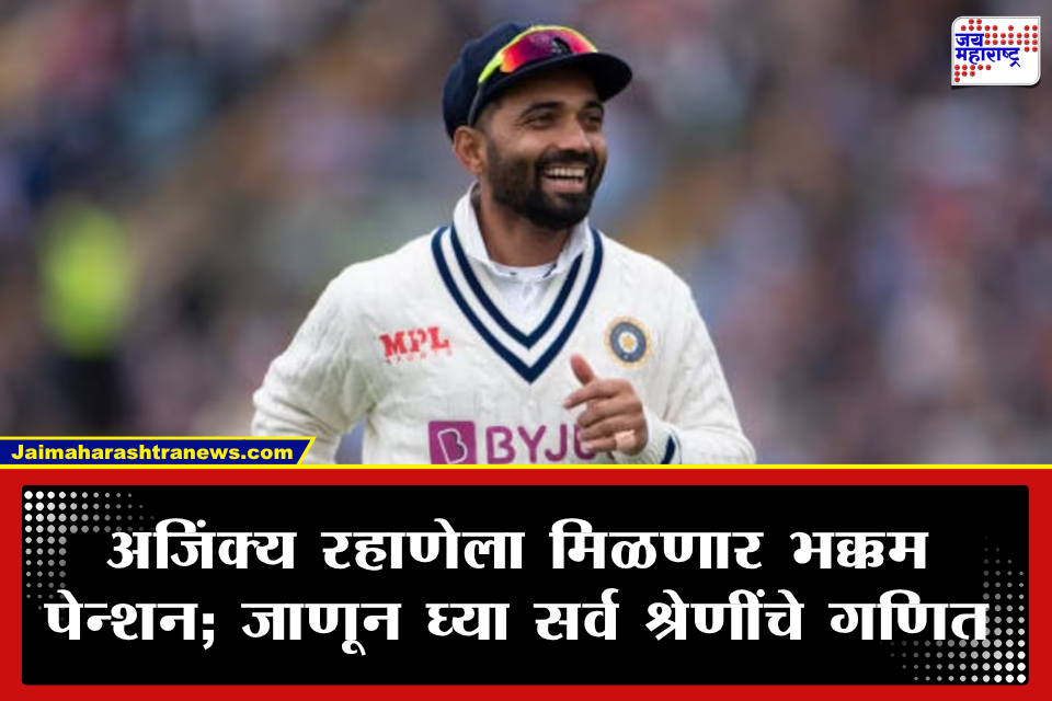 BCCI Pesion Scheme: खेळाडूंच्या आर्थिक सुरक्षेचा बीसीसीआयचा फॉर्म्युला! अजिंक्य रहाणेला मिळणार इतके निवृत्तीवेतन