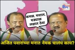 Ajit Pawar : ‘मशालीला मतदान करा’, भगूरमधील प्रचारसभेत अजित पवार यांच पोटातील वक्तव्य ओठावर आलं