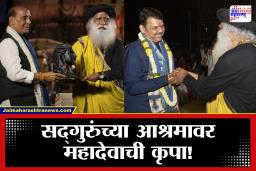 Mahashivratri Utsav 2026 : शिवभक्तीत रमली सारी सृष्टी; अनेक मान्यवरांच्या उपस्थितीत रंगला सद्गुरूंच्या आश्रमात महादेवाचा उत्सव