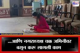 Pawani Municipality Chair Dispute : पवनी नगरपालिकेत ‘खुर्ची’वरून वाद; कक्षाला कुलूप लागल्याने महिला नगराध्यक्षांनी चक्क जमिनीवर बसून केलं कामकाज