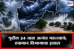 Weather Update : महाराष्ट्रात पुन्हा पावसाचा धडाका! पुढील 24 तासांत जोरदार ते अतिमुसळधार पावसाचा इशारा; ‘या’ जिल्ह्यांना ऑरेंज अलर्ट