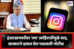 Instagram Controversial Ads: केंद्र सरकारचा मेटाला मोठा दणका; आक्षेपार्ह इंस्टाग्राम जाहिरातींप्रकरणी समन्स; 3 दिवसांत दुसऱ्यांदा नोटीस