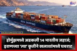 Indian Ships Stranded: होर्मुझची सामुद्रधुनी तांत्रिकदृष्ट्या खुली, तरीही 14 भारतीय जहाजं अडकली?; मोठं कारण आलं समोर