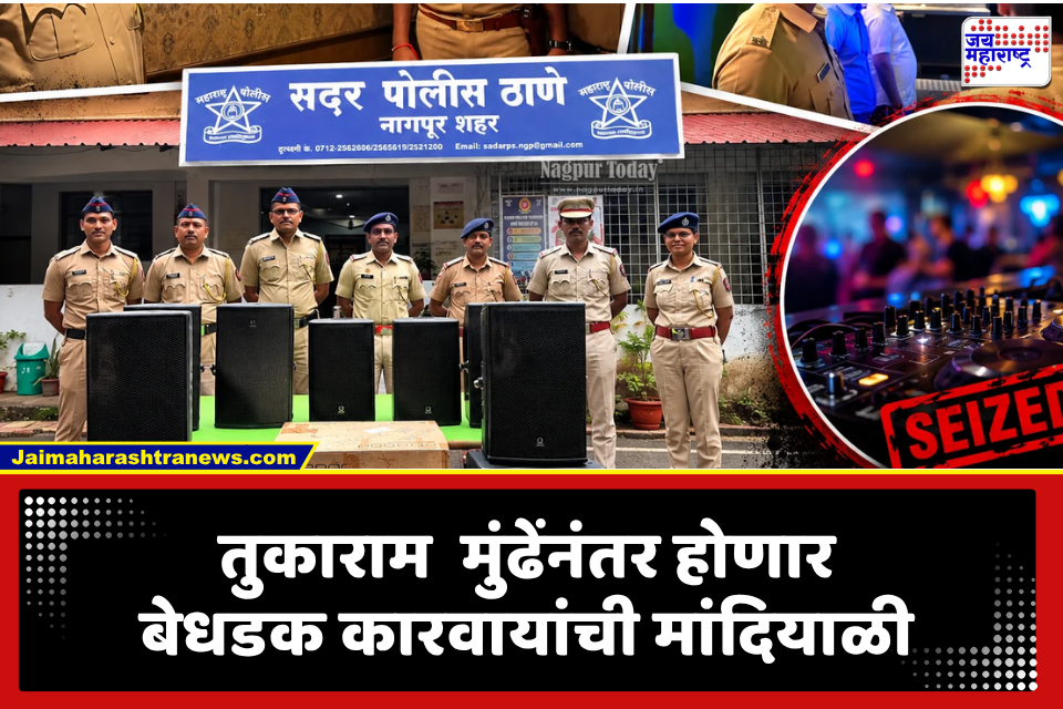 Nagpur: तुकाराम मुंढेंच्या कडक कारवायांनंतर आता विश्वास नागरे पाटलांचा नंबर, ‘नामांकित रेस्टॉरंट’ वर छापा, दोन जण ताब्यात तर..