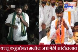 Bachchu Kadu Protest : शेतकऱ्यांच्या कर्जमुक्तीसाठीच्या आंदोलनात मनोज जरांगे पाटलांची ‘एन्ट्री’; मुख्यमंत्र्यांच्या भेटीनंतर ठरणार पुढची दिशा