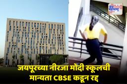 Neerja Modi School Jaipur: मोठी कारवाई! शाळेचा निष्काळजीपणा चिमुकलीच्या जिवावर बेतला.. CBSE कडून मान्यता रद्द!