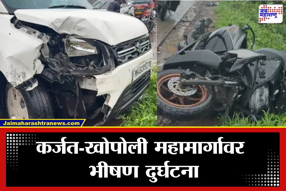 Raigad: कर्जत-खोपोली महामार्गावर कार-दुचाकीची समोरासमोर धडक; महिलेचा जागीच मृत्यू, एक जण गंभीर जखमी