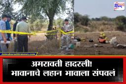 Amrawati Crime : मोठ्या भावाने लहान भावाला संपवलं! चिकन खाण्याचा वाद पोहोचला टोकाला, 12 वर्षाच्या लेकाच्या मृत्यूची खोटी तक्रार आणि…, नेमकं घडलं काय?