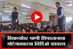 NEET घोटाळ्यात नवा ट्विस्ट! ‘तुम्ही एम्सला जाणार’ म्हणत विद्यार्थ्यांवर पाणी शिंपडतानाचा शिवराज मोटेगावकरचा व्हिडिओ व्हायरल
