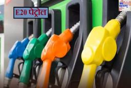 Ethanol Blend Fuel : E20 पेट्रोल तुमच्या कारचे नुकसान करते का? मायलेज आणि इंजिनवर काय परिणाम होतो?