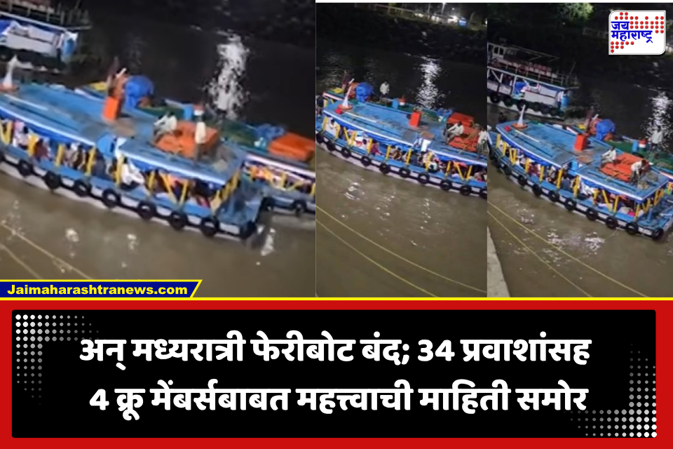 Gateway of India: मोठा अनर्थ टळला! गेटवे ऑफ इंडियाजवळ फेरीबोट बंद, 34 प्रवाशांसह 4 क्रू मेंबर्स…