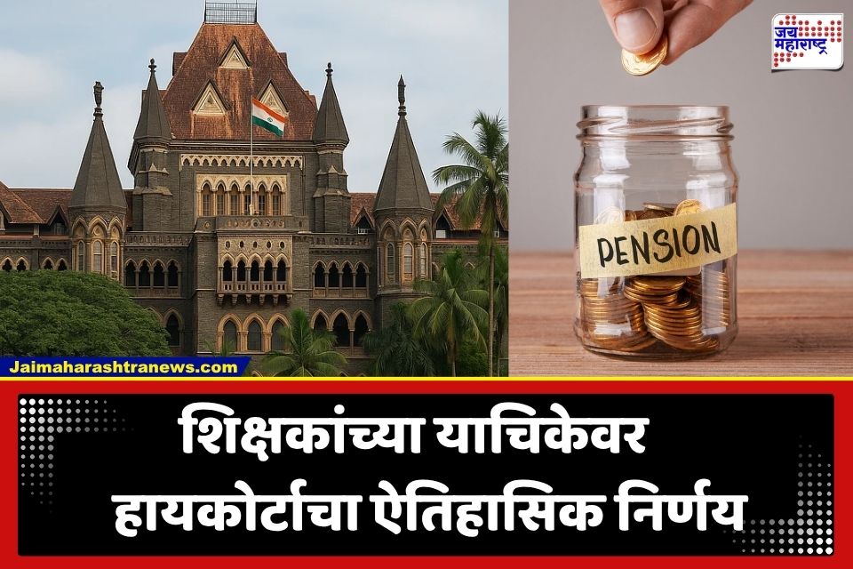 Retired Teachers Pension : सेवानिवृत्त शिक्षक-कर्मचाऱ्यांना हायकोर्टाचा मोठा दिलासा; काल्पनिक वेतनवाढ अखेर मंजूर
