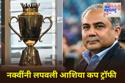 Asia Cup Trophy Missing: आशिया कप ट्रॉफी प्रकरणात नवा ट्विस्ट! ACC मुख्यालयातून आशिया कप ट्रॉफी गायब