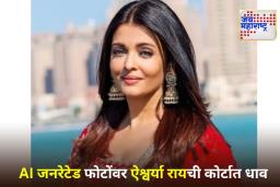 Aishwarya Rai Bachchan: ऐश्वर्या रायने ठोठावला दिल्ली उच्च न्यायालयाचा दरवाजा; नेमकं काय घडलं? जाणून घ्या