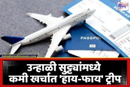 Airfare Price: झटपट पटापट ‘ही’ गोष्ट लगेच करा आणि स्वस्तात मस्त करा उन्हाळी सुट्ट्यांमध्ये हवाई प्रवास