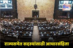 Code of Conduct : राज्यसभेत घोषणाबाजीला ‘ब्रेक’! जय हिंद, वंदे मातरम्, थँक्स नकोच; सदस्यांसाठी आचारसंहिता जारी, विरोधीपक्षांचा तीव्र विरोध
