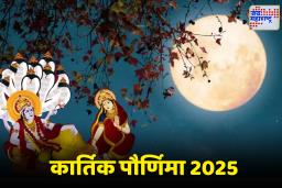 Kartik Purnima 2025: कार्तिक पौर्णिमा कधी आहे? स्नान आणि दीपदानाचे शुभ मुहूर्त आणि महत्व जाणून घ्या