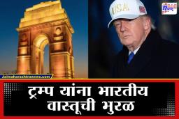 Donald Trump: वॉशिंग्टनमध्ये उभारणार भारतासारखं ‘इंडिया गेट’? डोनाल्ड ट्रम्प यांच्या एका पोस्टने सोशल मेडियावर उडाली खळबळ