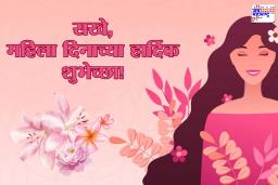 Internationa Womens Day 2026 Wishes : स्वप्न, संघर्ष, यश आणि ती…तुमच्याही आयुष्यातील ‘तिला’ द्या जागतिक महिला दिनाच्या खास शुभेच्छा