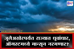 Maharashtra Rain Update : महाराष्ट्रात जुलैअखेर मुसळधार; ऑगस्ट सुरू होताच पावसाचा जोर ओसरणार, ‘या’ जिल्ह्यांना हवामान विभागाचा इशारा