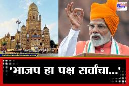 Mumbai Mayor : मुंबईवर महायुतीची मोहोर? पंतप्रधान मोदींनी मुंबई महापौर निवडीबाबत थेट दिले संकेत