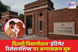 दिल्ली विद्यापीठात ‘प्रेम आणि ब्रेकअप’चा अभ्यास; डेटिंग संस्कृतीवरही चर्चा सुरू