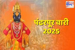 Pandharpur Wari 2025 Wishes: खास शुभेच्छा, प्रेरणादायी कोट्स आणि महत्वाची माहिती