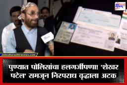 Pune: पुण्यात पोलिसांचा ढिसाळ कारभार! ‘शेखर पटेल’ समजून 66 वर्षीय निरपराध वृद्धाला अटक; तब्बल 88 दिवसांचा तुरुंगवास