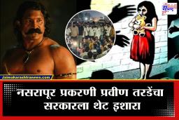 Pravin Tarde On Pune Bhor Crime Update: &quotत्या नराधमाचे एन्काऊन्टर झाले तरच मानू, अन्यथा…&quot नसरापूर प्रकरणी प्रवीण तरडे संतापले, पोस्ट करत दिला थेट इशारा