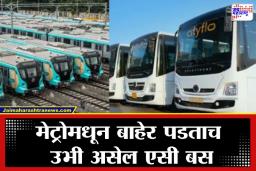 Mumbai AC Buses: बीकेसी ते वरळी… मेट्रो प्रवाशांची आता ‘चंगळ’; दर 10 मिनिटांनी एसी बसचा फेरा, तिकीट दर फक्त …
