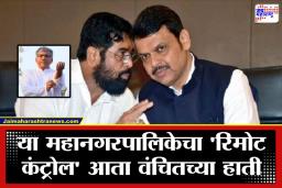 Municipal Corporation Election Result: काँग्रेस–वंचितच्या मदतीशिवाय सत्ता अशक्य? आकड्यांनी भाजप-शिवसेनेची नवी रणनीती