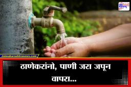 Thane Water cut: ठाणेकरांसाठी मोठी बातमी! ‘या’ भागांमध्ये पाणीपुरवठा राहणार बंद, महापालिकेतर्फे काटकसरीचे आवाहन