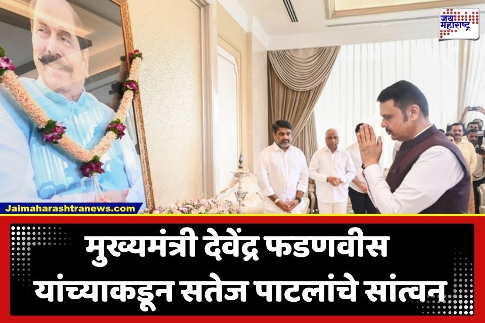 Devendra Fadnavis: डॉ. डी. वाय. पाटील यांच्या निधनानंतर मुख्यमंत्र्यांनी घेतली सतेज पाटलांची भेट; दोन्ही भावांना दिला धीर