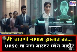 UPSC AI Face Authentication: आता IAS-IPS होण्यापूर्वी प्रवेशद्वारावरच द्यावी लागणार ‘ही’ खास चाचणी; डमी उमेदवारांसाठी UPSC ने रचलं चक्रव्यूह