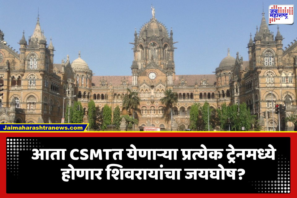 Rahul Narwekar : CSMTच्या प्रत्येक रेल्वेत होणार शिवरायांचा जयघोष? राहुल नार्वेकरांची रेल्वेमंत्र्यांकडे मागणी