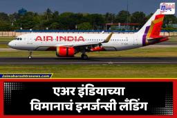Plane Emergency Landing: हवेमध्येच तांत्रिक बिघाड, अन् वैमानिकाने प्रसंगावधान राखलं; एअर इंडियाच्या विमानाचं इमर्जन्सी लँडिंग
