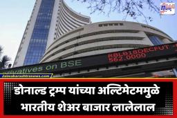 Stock Market Today: ट्रम्प यांच्या एका ‘डेडलाईन’ने दणाणला दलाल स्ट्रीट; सेन्सेक्स 950 अंकांनी कोसळला, निफ्टीनेही गटांगळ्या खाल्ल्या