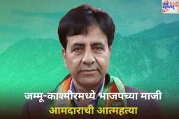 Jammu and Kashmir: जम्मू-काश्मीरमध्ये भाजपच्या माजी आमदाराची आत्महत्या; सरकारी बंगल्यात झाडली स्वतःवर गोळी