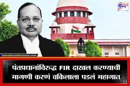 SC On Frivolous Petition: पंतप्रधान, गृहमंत्र्यांविरुद्ध FIR? सरन्यायाधीशांनी वकिलाला झापलं; म्हणाले, ‘तुम्हाला परवाना कोणी दिला?’