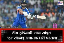 T20 World Cup 2026: टीम इंडियाला मोठा धक्का, ‘हा’ खेळाडू सराव सत्रातून बाहेर; संघाचे समीकरण काय?