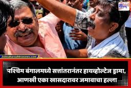 TMC Leader Attacked: अभिषेक बॅनर्जींनंतर, ममता बॅनर्जींच्या आणखी एका निकटवर्तीयावर जमावाचा हल्ला; हल्ल्याचा व्हिडीओ समोर