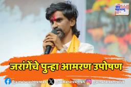 ‘सरकार मराठ्यांना वेठीस धरतंय’, जरांगे पुन्हा आमरण उपोषण करणार