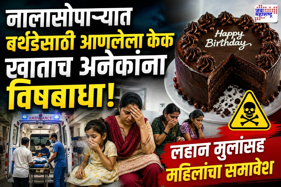 Nalasopara Crime Cake Shop: नालासोपाऱ्यात 11 जणांना गंभीर विषबाधा! केक खाताना जे दिसलं त्याने सगळ्यांचीच खळबळ उडाली; नेमकं काय घडलं?